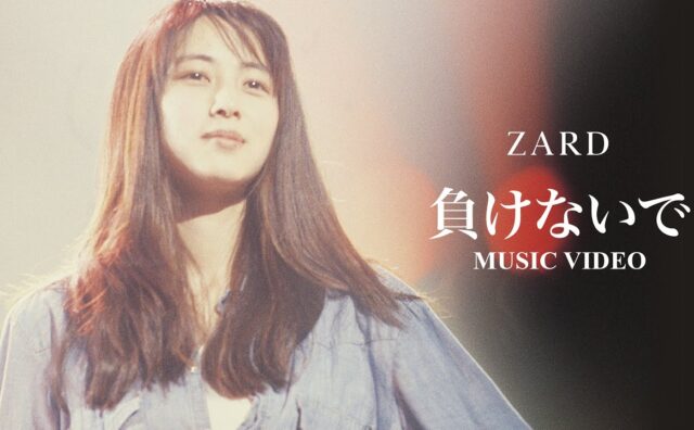 【音楽】ZARD「負けないで」発売から30年、坂井泉水の歌唱シーンで構成されたMV公開