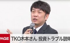 【動画あり】TKO木本、投資トラブル説明で23分間ノンストップ　SNS「漫談か」「単独ライブか」“ニヤニヤ”に非難の声も