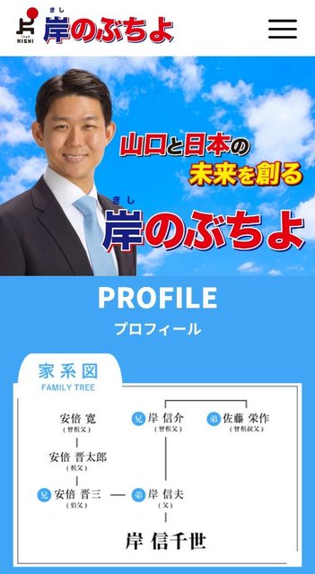 安倍元首相の甥っ子・岸信千世氏、公式サイトで家系図アピールに「世襲感すごい」の声…批判受け速攻削除