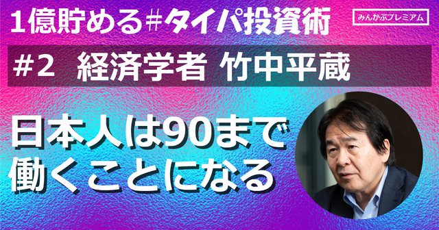 【悲報】竹中平蔵「日本人は90まで働くことになる」”仕事せず定期昇給”そんな甘えは通用しない…額でなく脳に汗をかきなさい